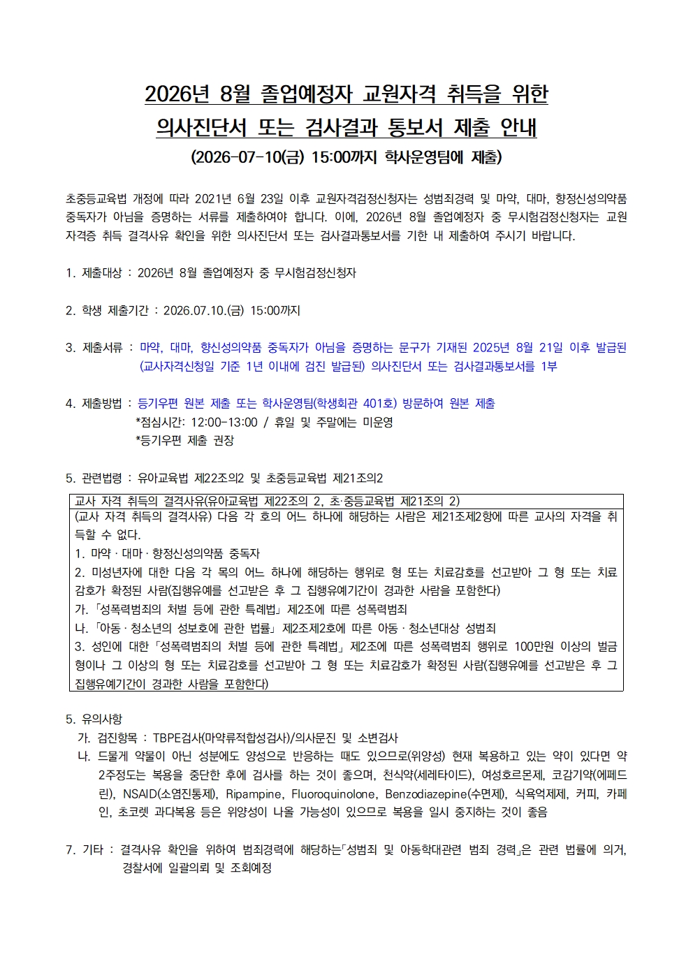 2026년 8월 졸업예정자 대상 교원자격 취득을 위한 의사진단서 또는 검사결과 통보서 제출 안내(~ 07.10 15:00까지)