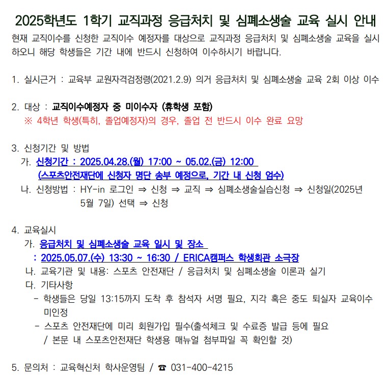 2025-1학기 응급처치 및 심폐소생술 교육 신청(4.28~05.02 12:00까지) 안내