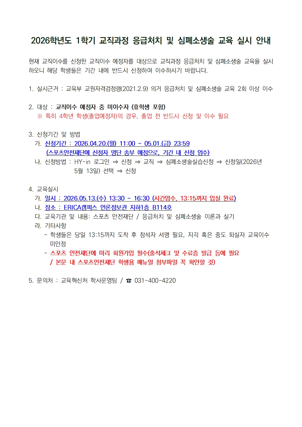 2026-1학기 응급처치 및 심폐소생술 교육 신청(04.20-05.01) 및 실시 안내