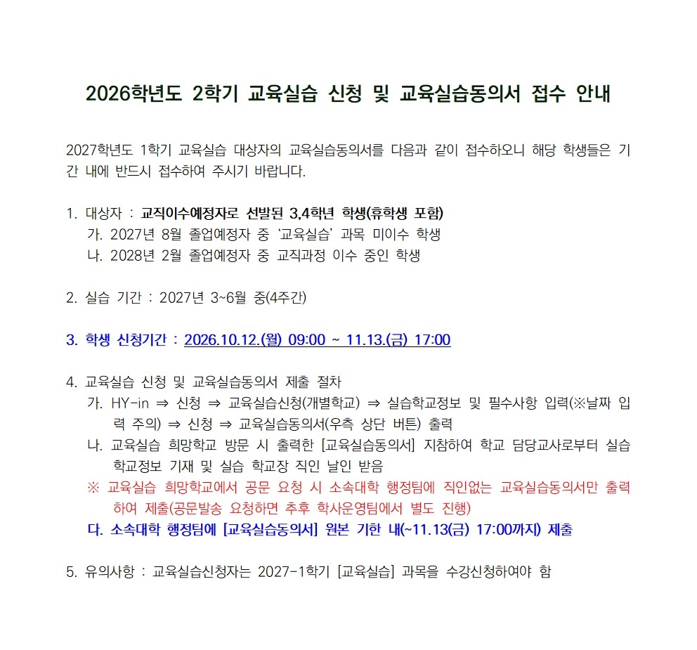 2026학년도 2학기 교육실습 신청 및 교육실습동의서 접수 안내