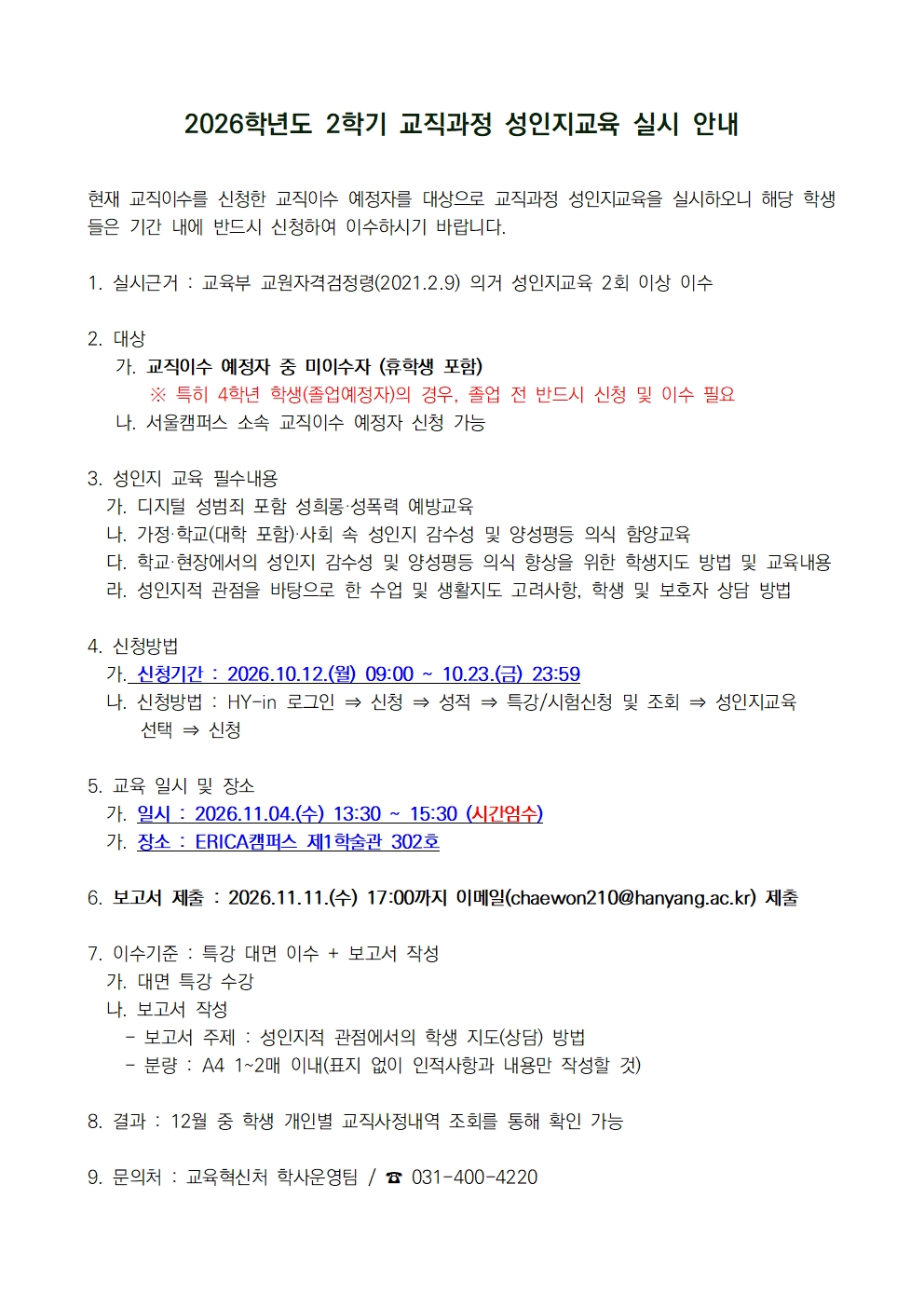 2026학년도 2학기 성인지교육 신청(10.12~10.23) 및 이수 안내
