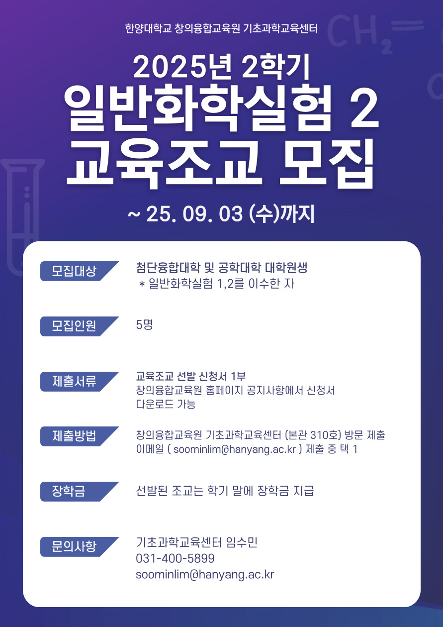 [공지] 2025년 2학기 일반화학실험2 교육조교 모집 (~25.09.03.)