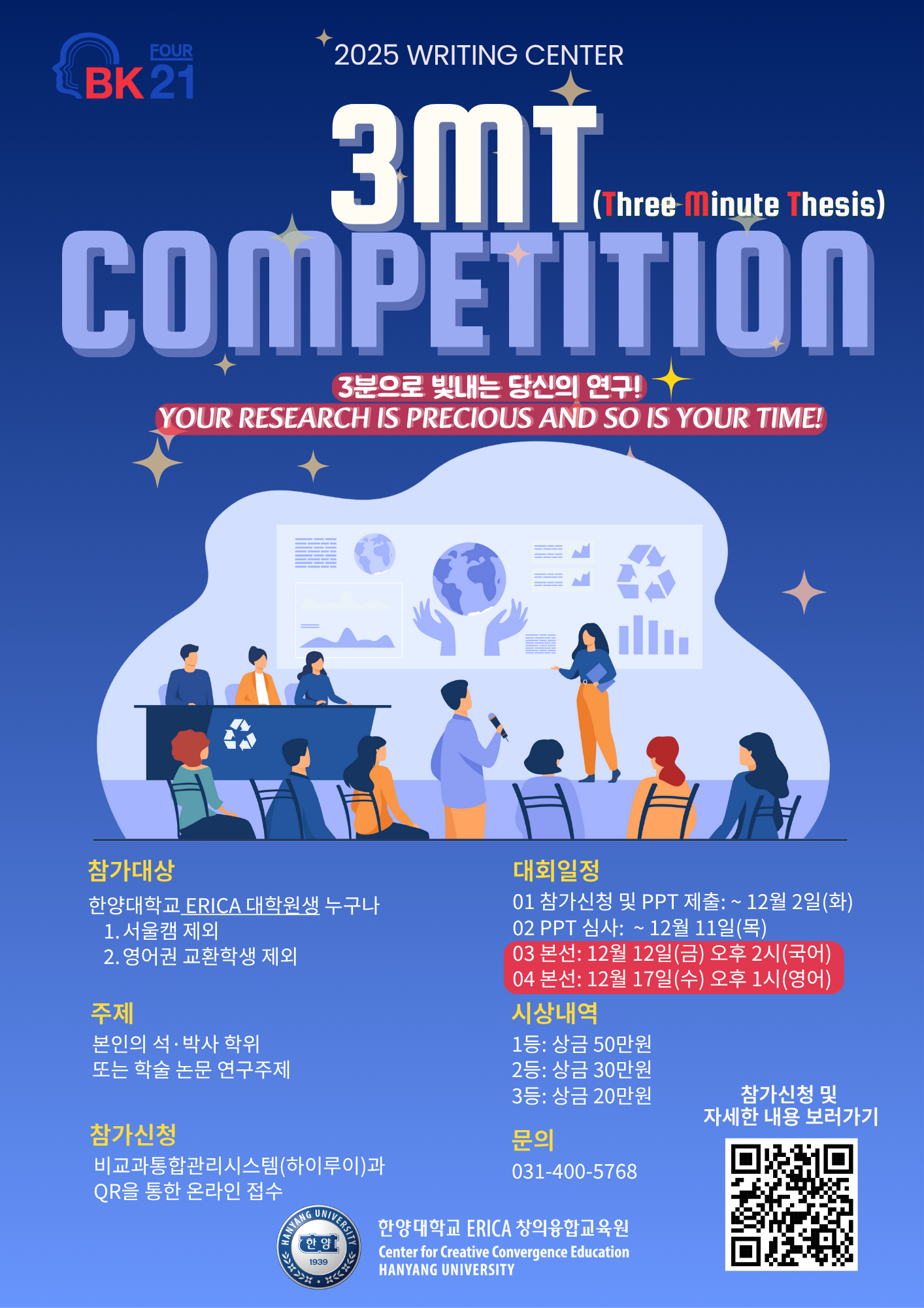 [ERICA Writing Center]3MT Competition 연구발표대회 신청자 모집
