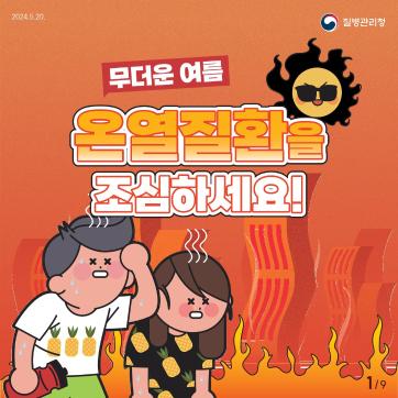 온열질환 정보